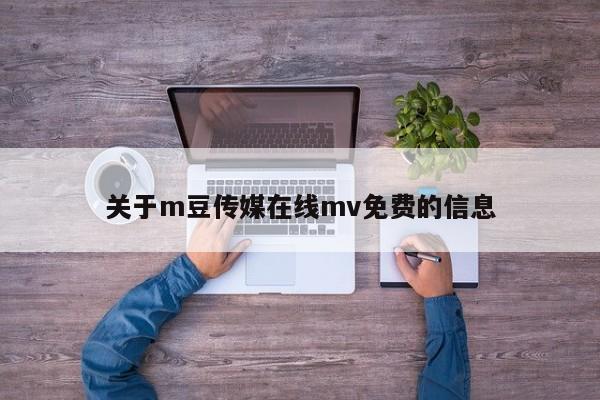 关于m豆传媒在线mv免费的信息
