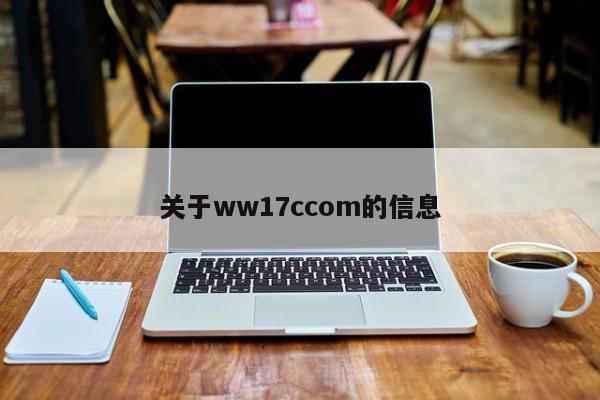 关于ww17ccom的信息