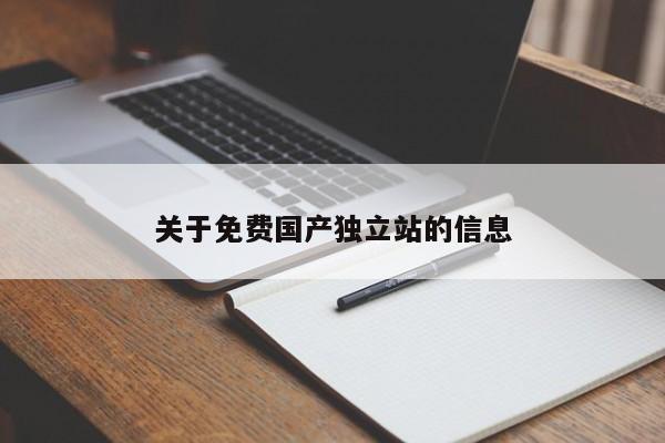 关于免费国产独立站的信息