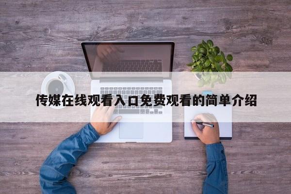传媒在线观看入口免费观看的简单介绍