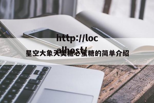星空大象天美糖心蜜糖的简单介绍