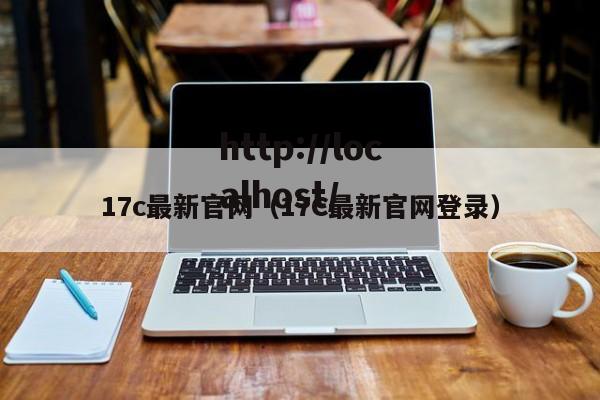 17c最新官网（17C最新官网登录）
