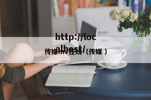 传媒mv在线（传媒 ）
