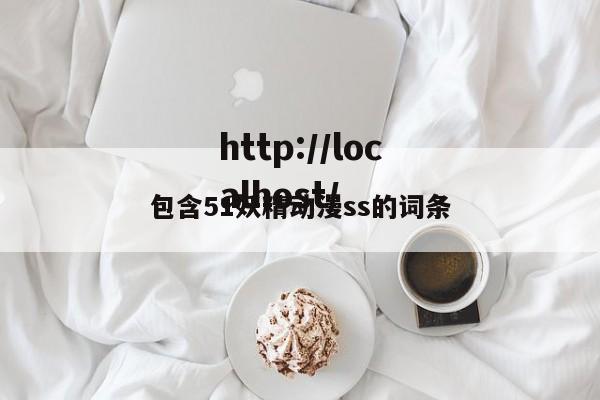 包含51妖精动漫ss的词条